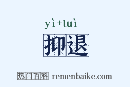 抑退是什么意思的图片